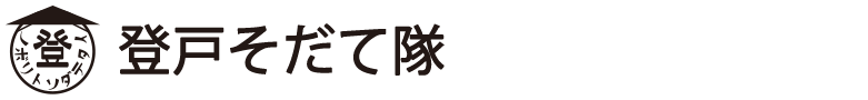 登戸そだて隊